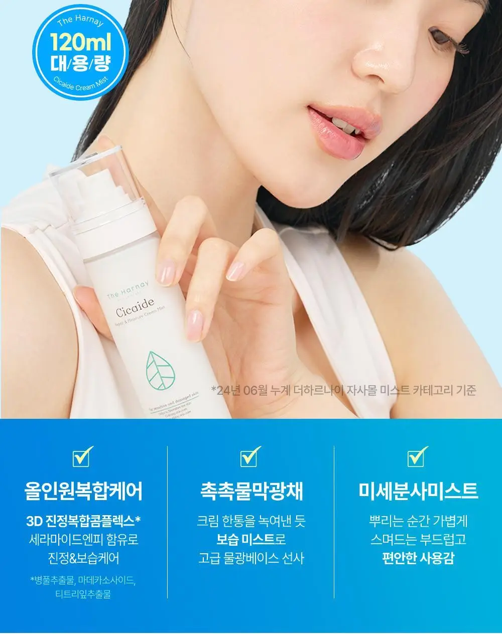 [아이돌광채][NEW] 더하르나이 시카이드 크림 미스트 120ml (안개분사 화잘먹 미스트) 상세페이지 7